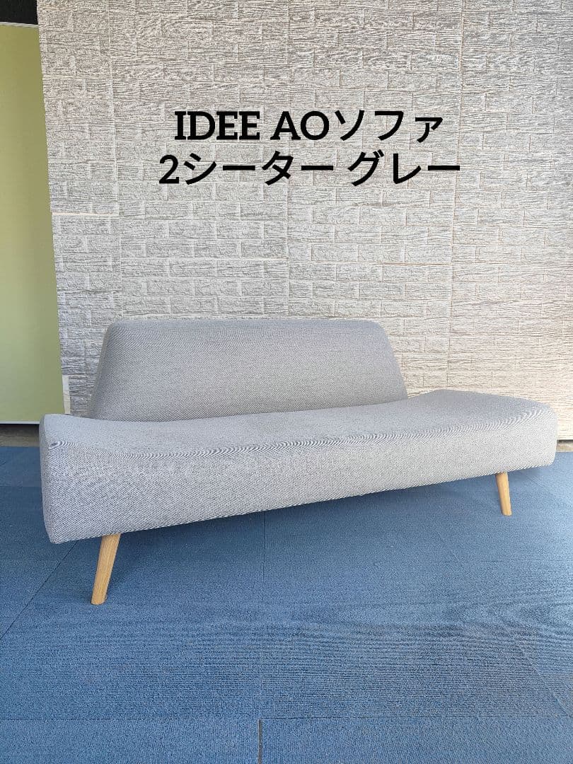 IDEE イデー AOソファ 2人掛け 布製