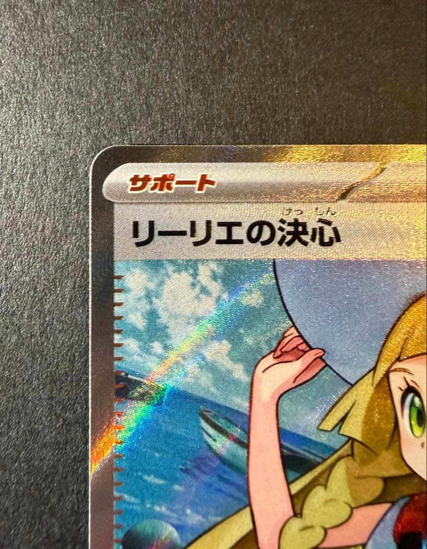 ま*お様 アセロラのいたずらSAR.リーリエの決心SR