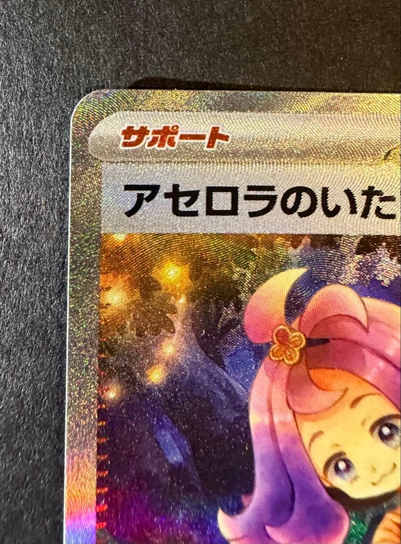 ま*お様 アセロラのいたずらSAR.リーリエの決心SR