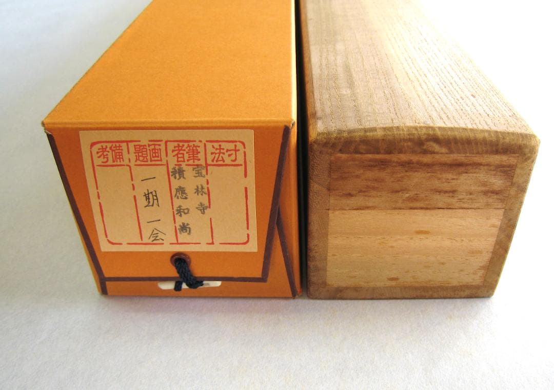 【真筆】茶掛　一期一会◆大徳寺派 宝林寺 前大徳 福本積應　共箱・タトウ箱付