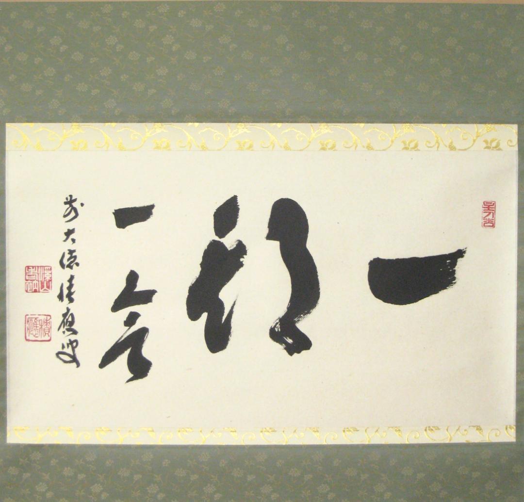 【真筆】茶掛　一期一会◆大徳寺派 宝林寺 前大徳 福本積應　共箱・タトウ箱付