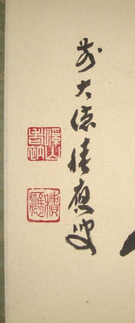 【真筆】茶掛　一期一会◆大徳寺派 宝林寺 前大徳 福本積應　共箱・タトウ箱付