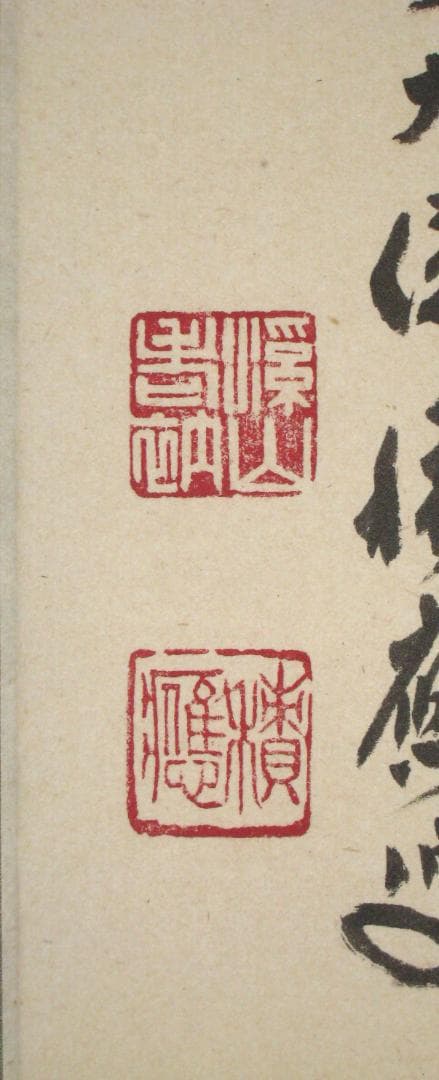 【真筆】茶掛　一期一会◆大徳寺派 宝林寺 前大徳 福本積應　共箱・タトウ箱付