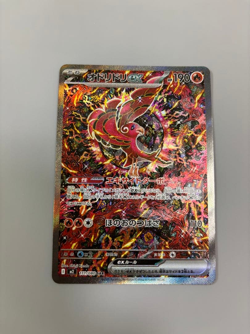 オドリドリEX sar インフェルノX