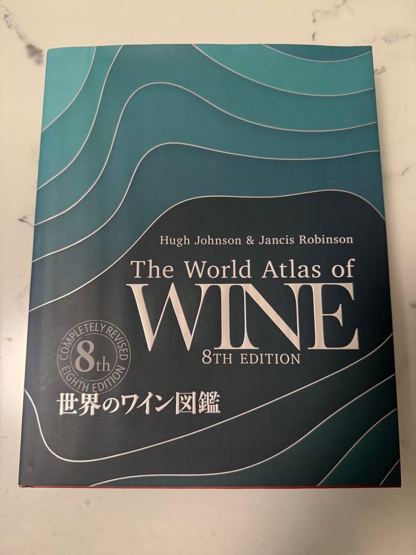 【みょん】世界のワイン図鑑 第8版(最新)