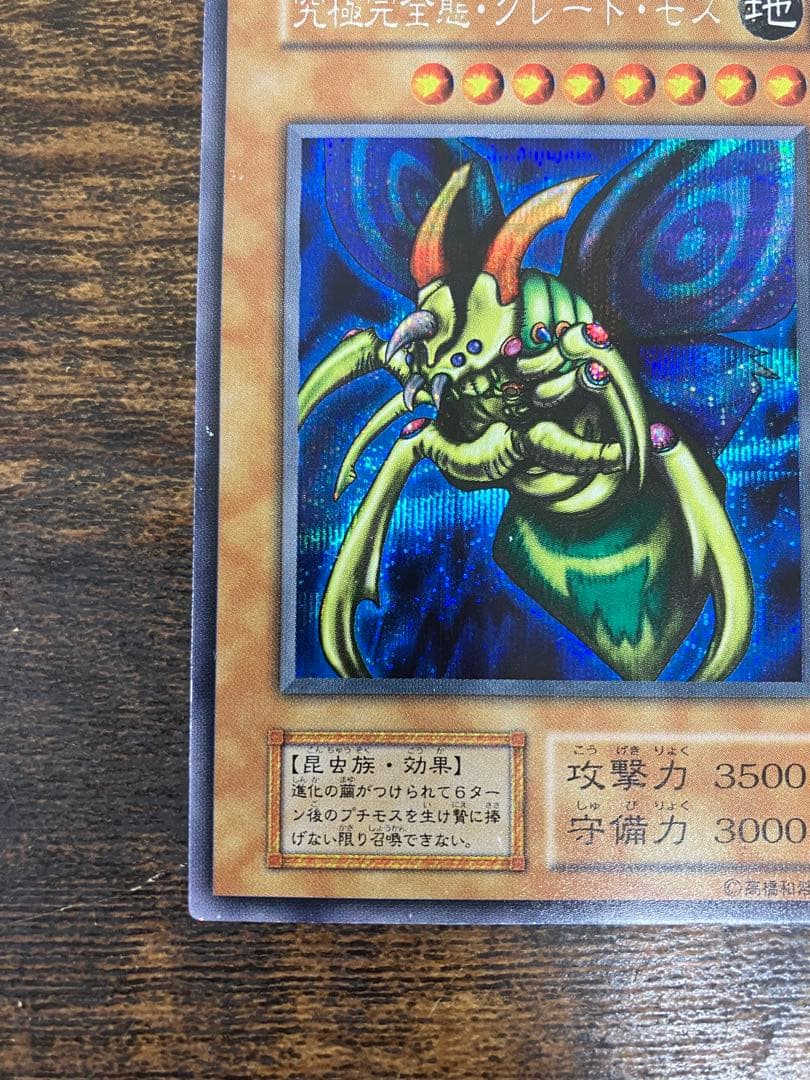 遊戯王　究極完全態グレートモス　初期　シークレットレア　闇界決闘記　プロモ