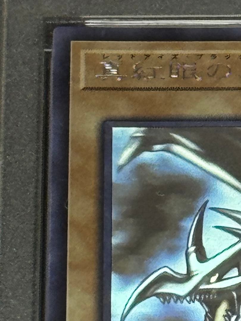 遊戯王　レッドアイズ・ブラックドラゴン　ホログラフィックレア　真紅眼の黒竜