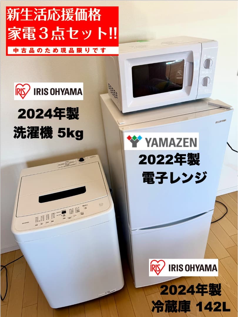 家電３点セット 超美品 2024年製有【東京送料無料】洗濯機/冷蔵庫/電子レンジ
