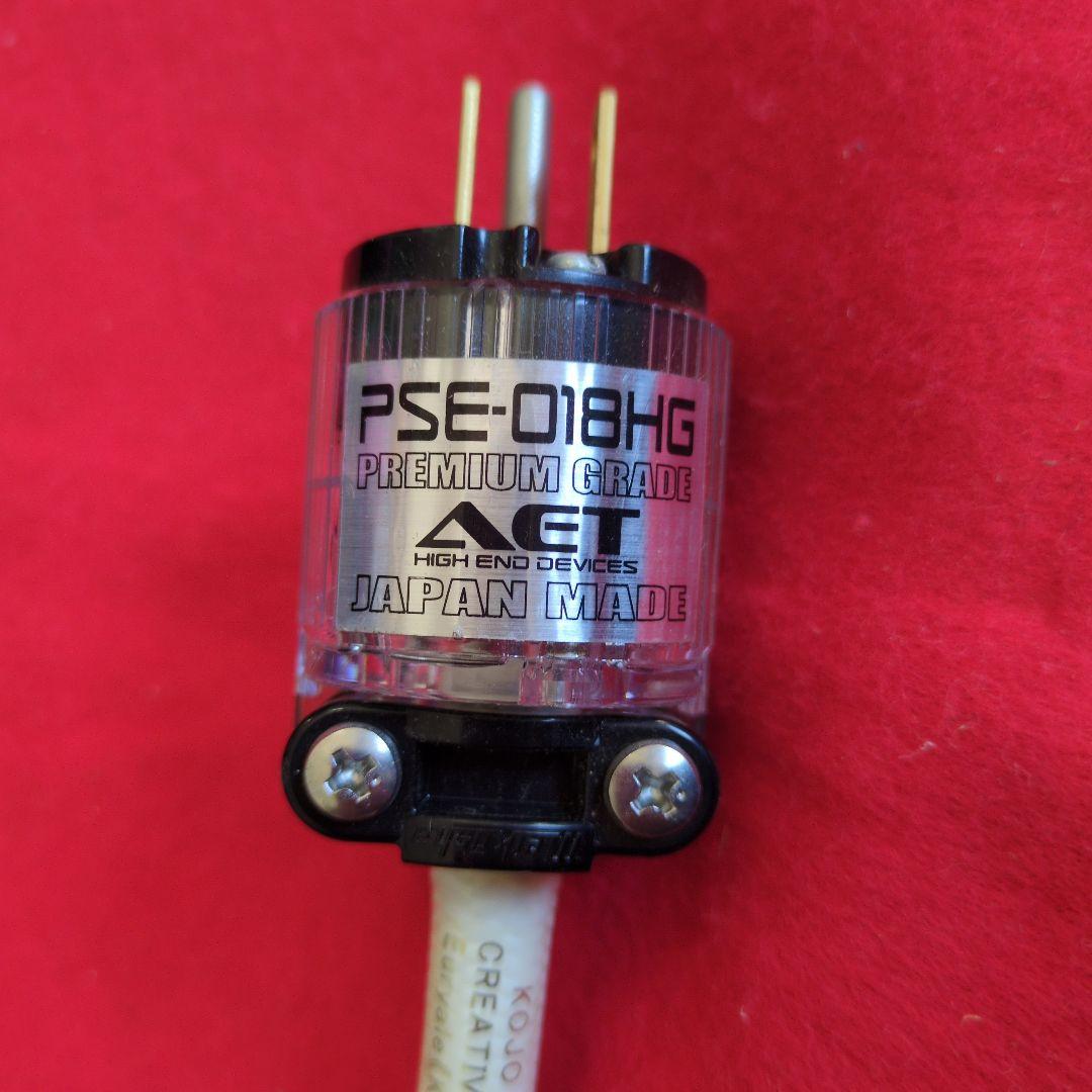 AGE PSE-01HG プレミアムグレード電源ケーブル