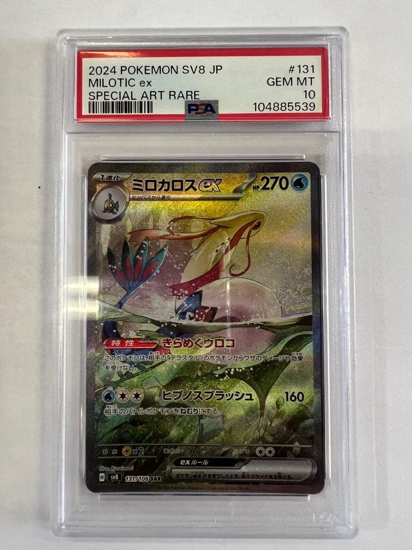 ミロカロスex sar psa10 ポケモンカード　超電ブレイカー