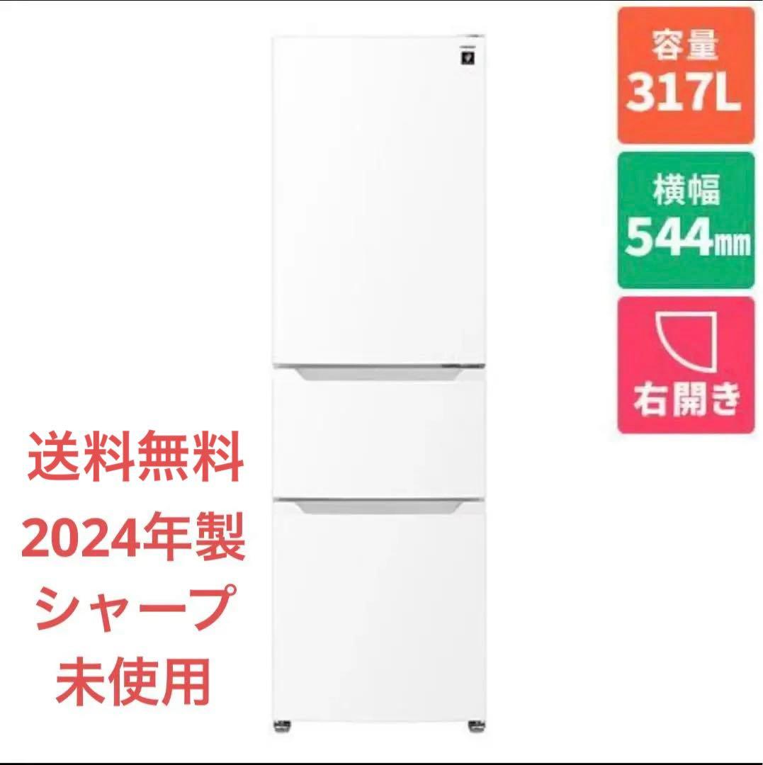 新品未使用　送料無料　2024年式　シャープSJ-PT32P-W 冷蔵