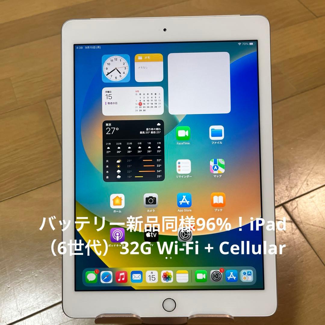 バッテリー新品同様96%！iPad （6世代）Wi-Fi + Cellular