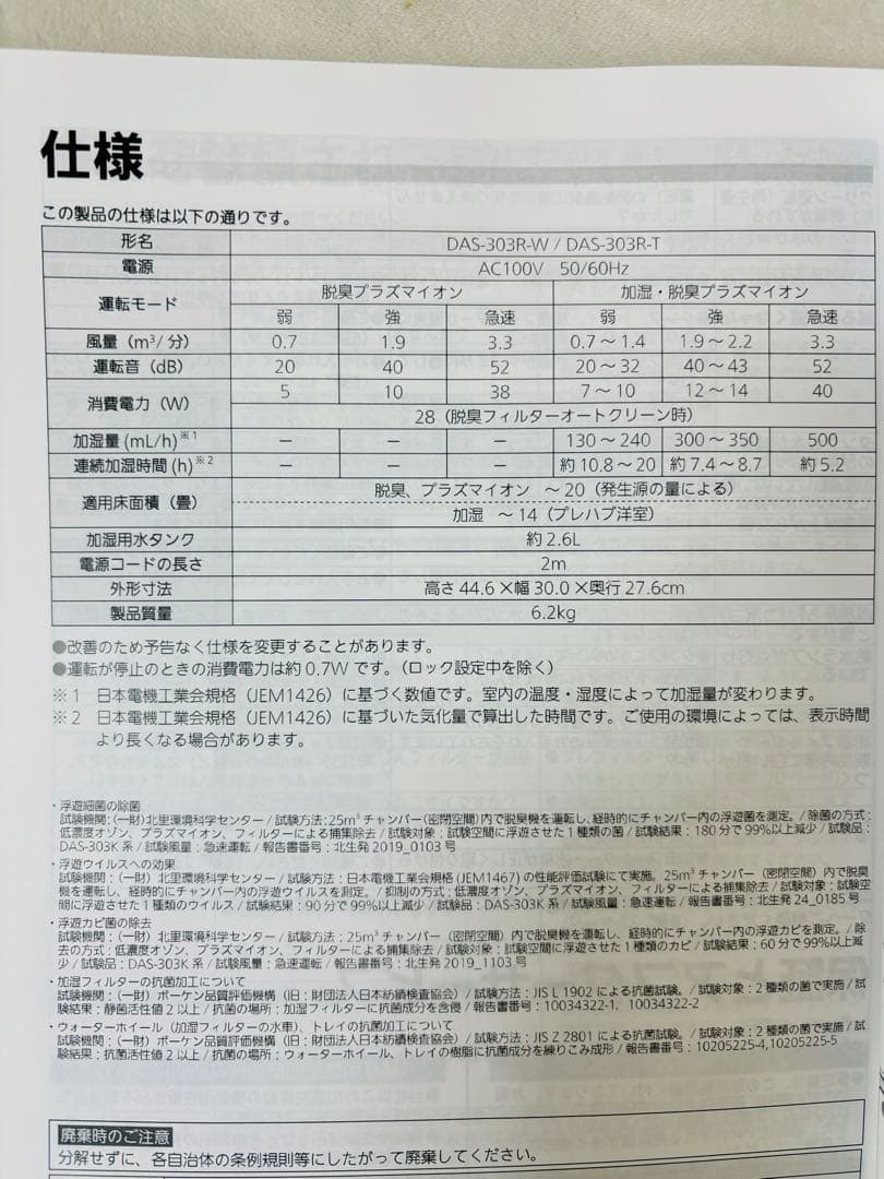 激安！富士通ゼネラル　加湿脱臭機　プラズィオン　DAS-303R-W　2024年