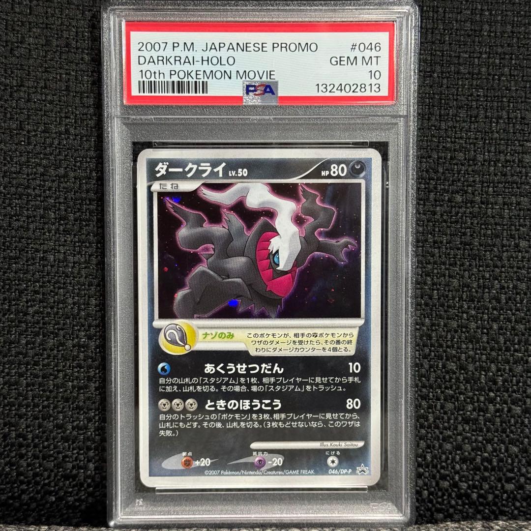 ポケモンカード: ダークライ プロモ DP-P 046 PSA10 おまけ付き！