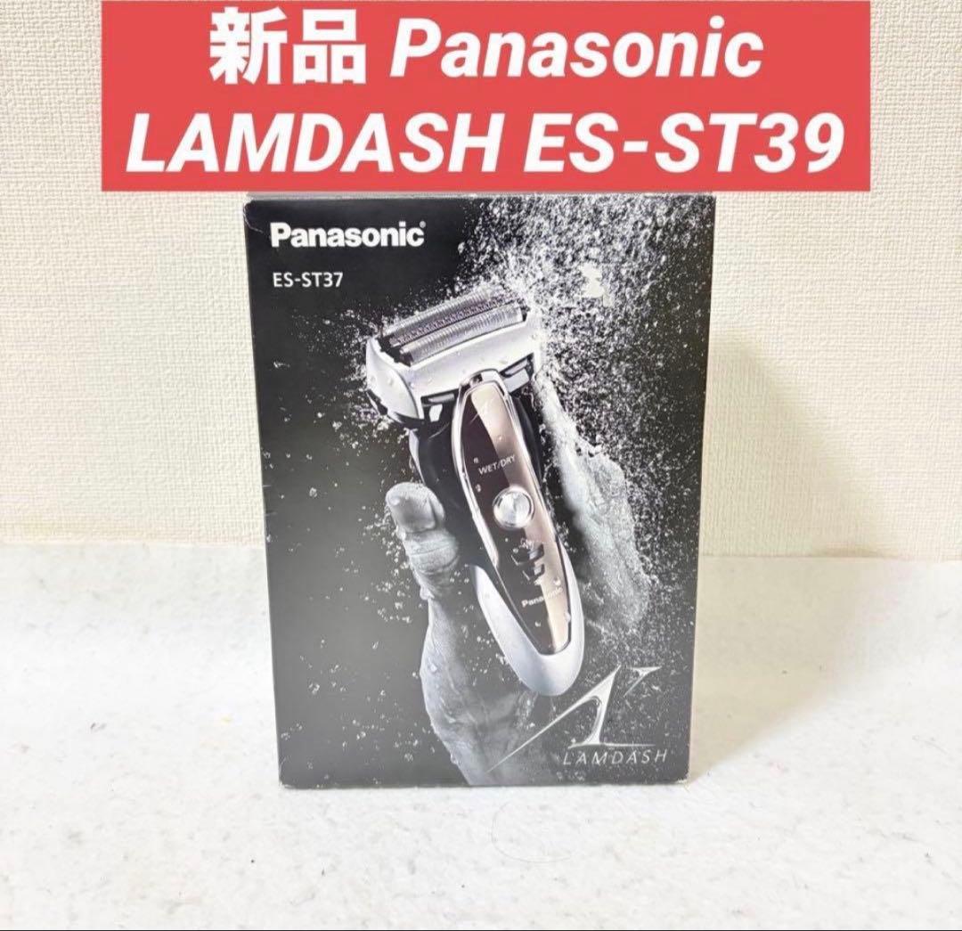 新品 Panasonic LAMDASH ラムダッシュ ES-ST39