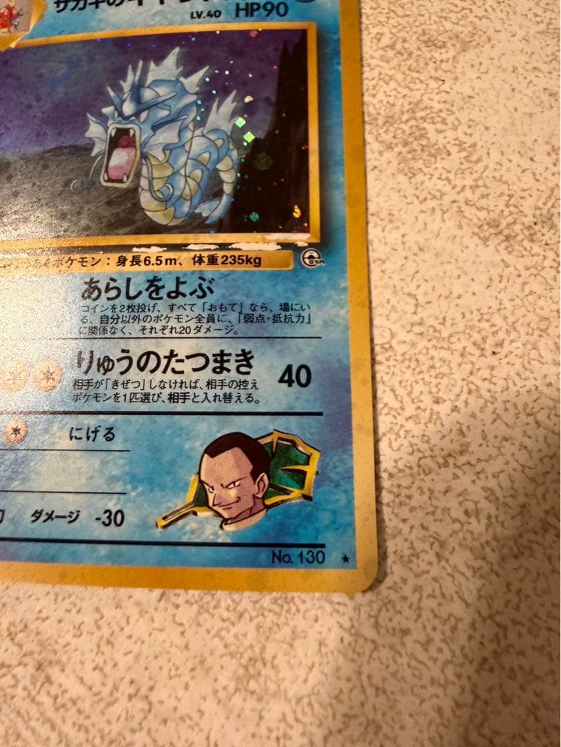 美品　ポケモンカード　サカキのギャラドス