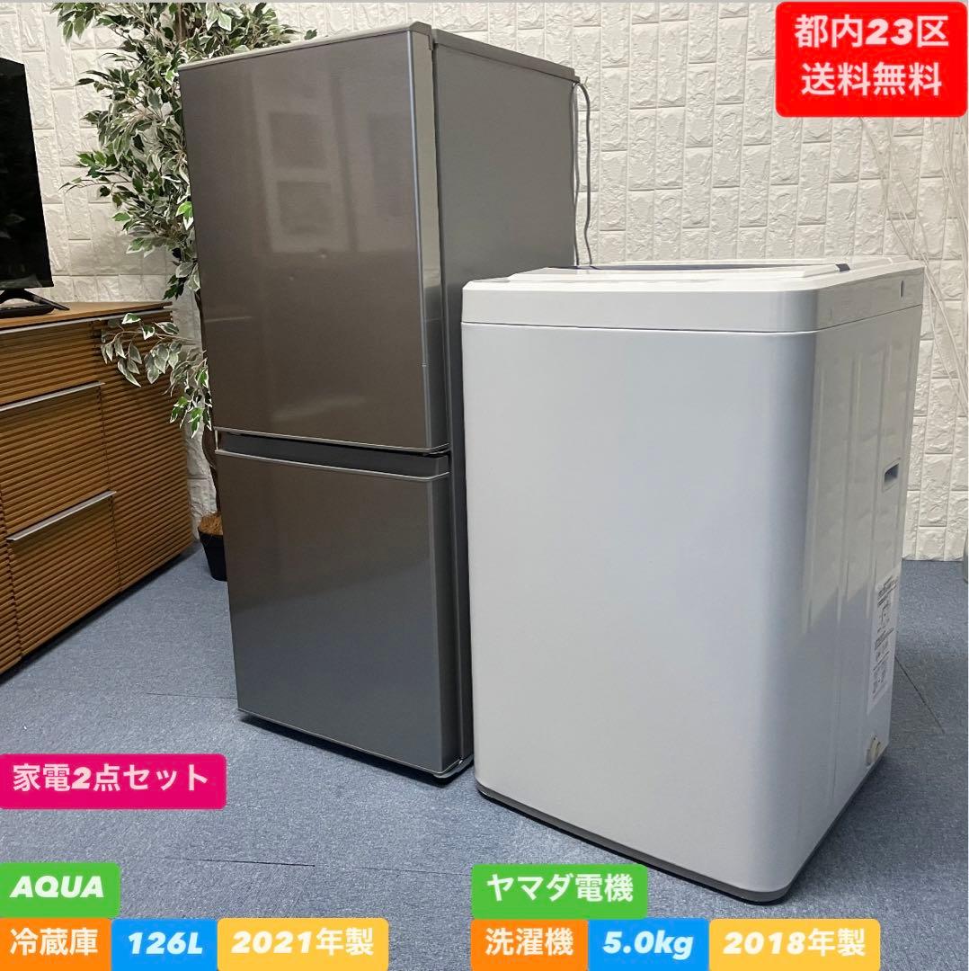 都内23区送料無料❗️ 冷蔵庫　洗濯機　家電2点セット✨