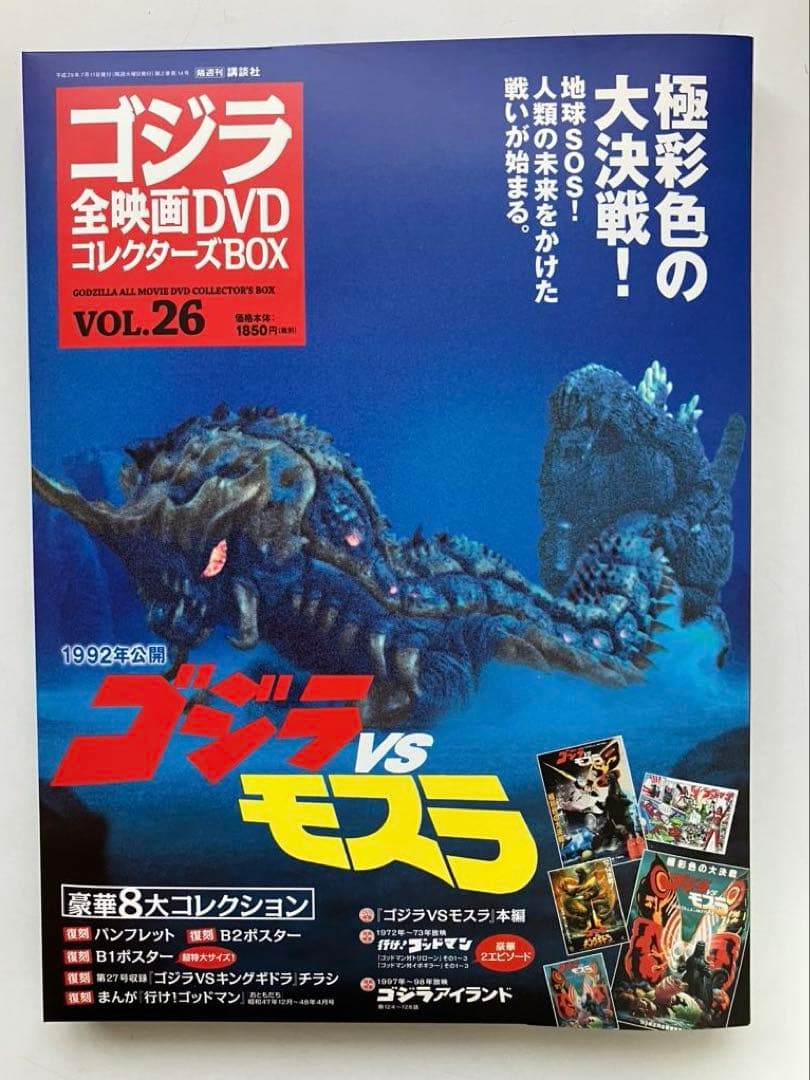 ケ*ン様 ゴジラ 全映画DVDコレクターズBOX(Vol.19～Vol.27）