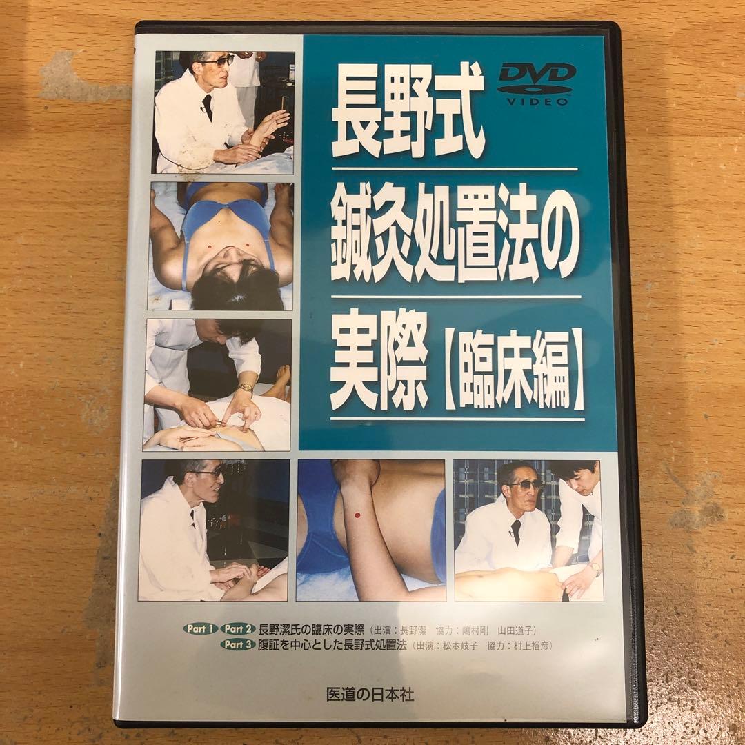 長野式 鍼灸処置法の実際【臨床編&入門編】