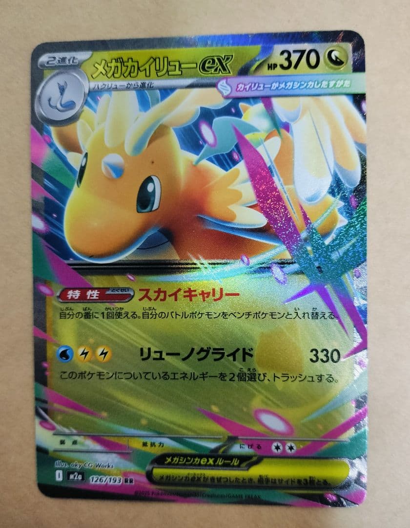 メガカイリューex SAR おまけ付