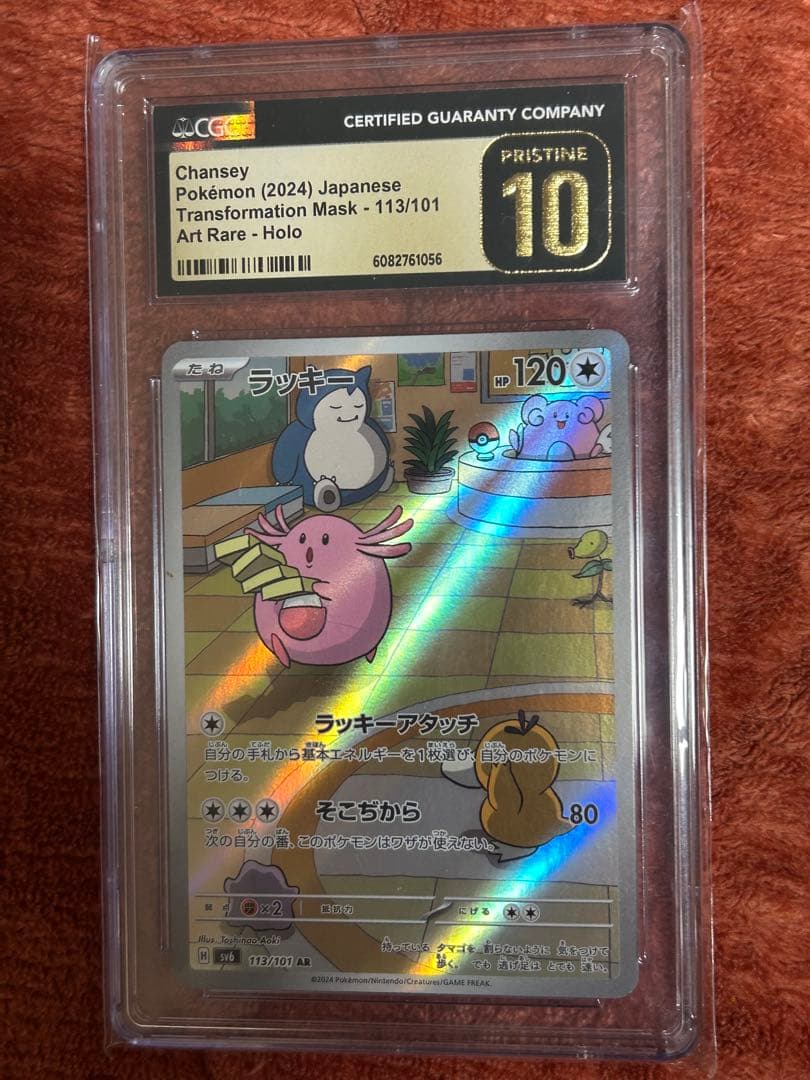 【CGC10】 ラッキー AR 変幻の仮面 113