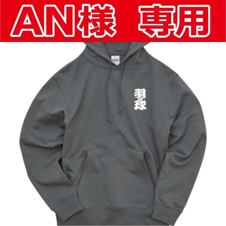 AN　特注パーカ― 3pcs