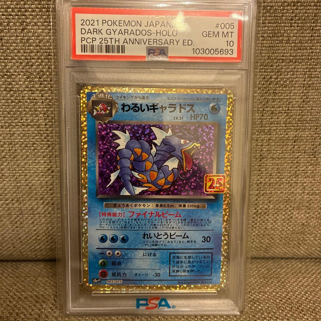 【PSA10】わるいギャラドス(25th)【P】{005/025}