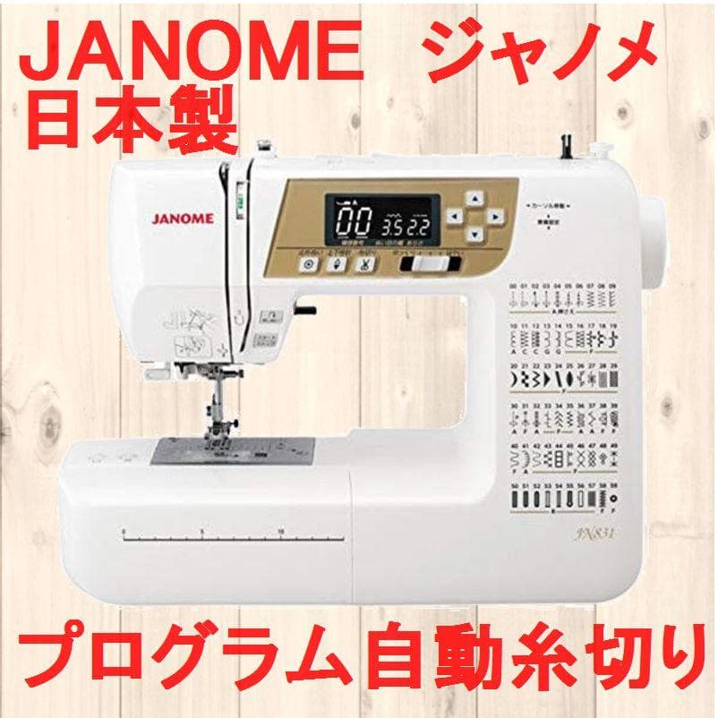 日本製 JANOMEジャノメミシン プログラム自動糸切り機能付ミシンJN831