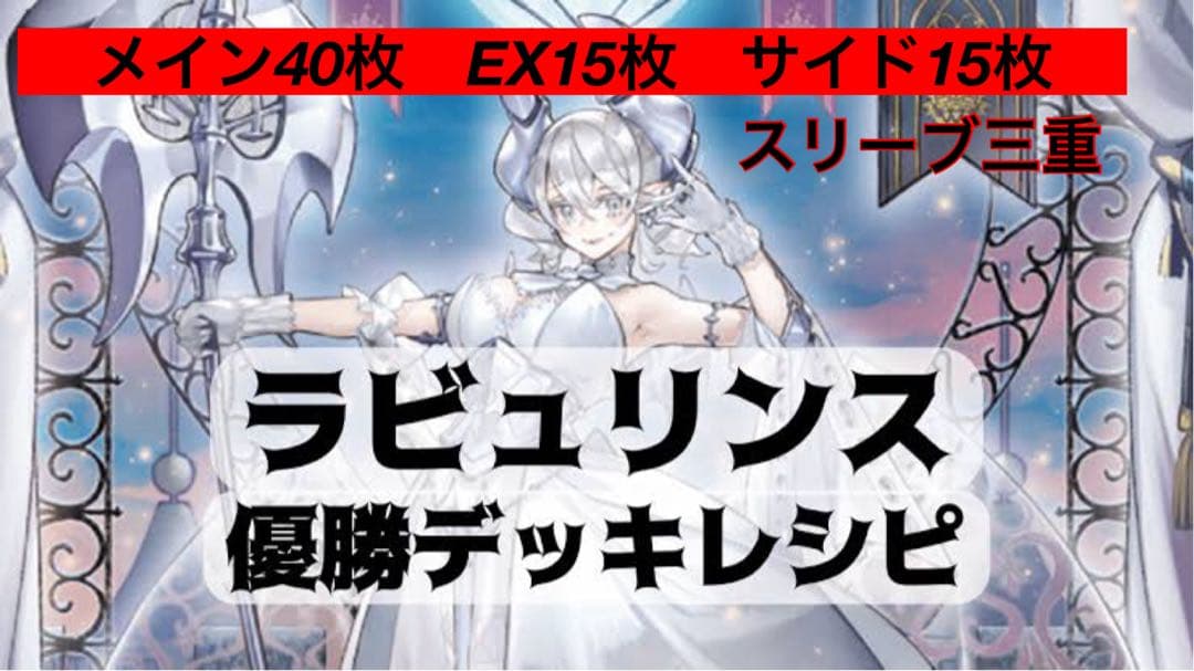 ラビュリンス デッキ 40枚メイン 15枚EX 15枚サイド