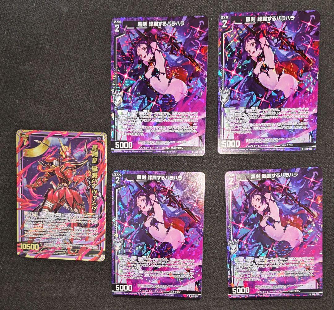 ZX ゼクス 黒剣 蹂躙するバラハラ 4枚+ 黒剣皇 殲滅のアヴァンツ