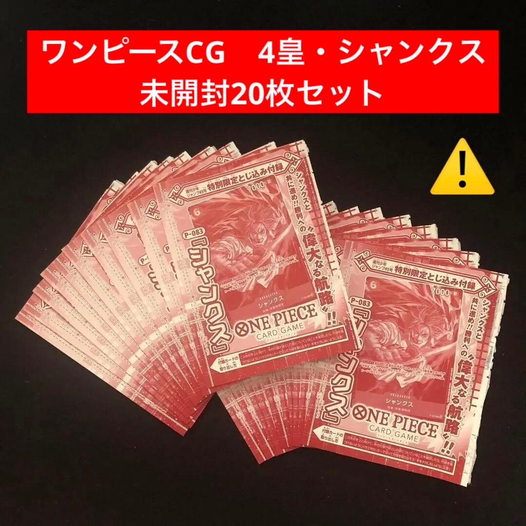 9.⭐️未開封品【シャンクス 20枚セット 】 ジャンプ ワンピースカードゲーム