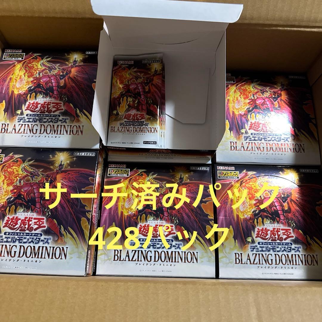 遊戯王　ブレイジングドミニオン　サーチ済み428パック