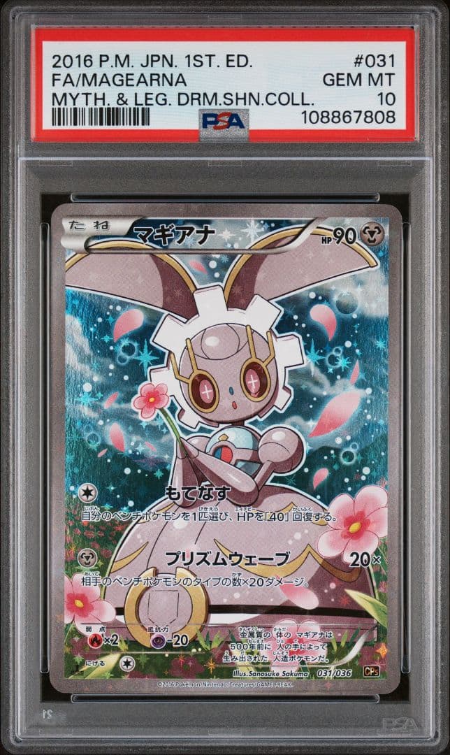 【PSA10】マギアナ　CP5 ポケモンカード