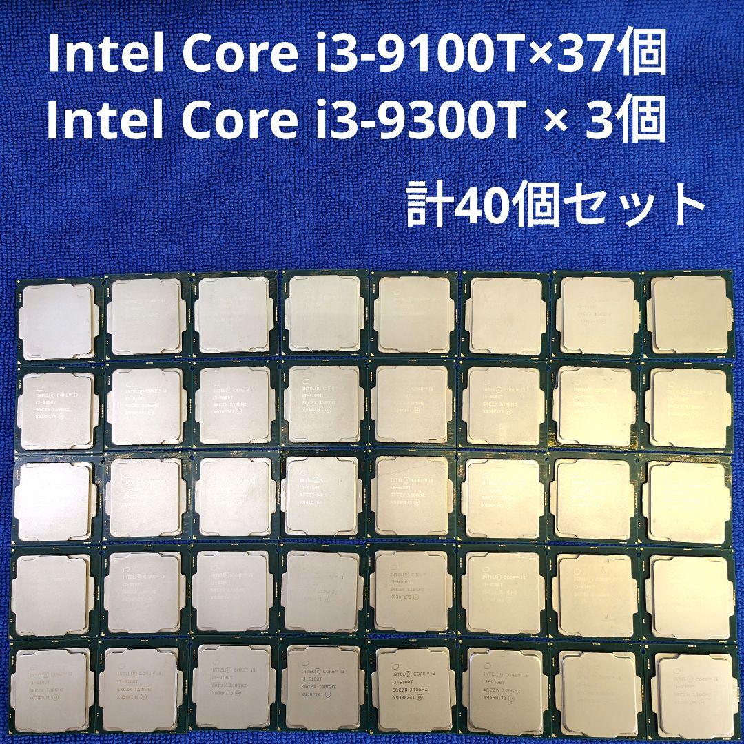 Intel Core i3-9100T×37個、9300T×3個 計40個セット