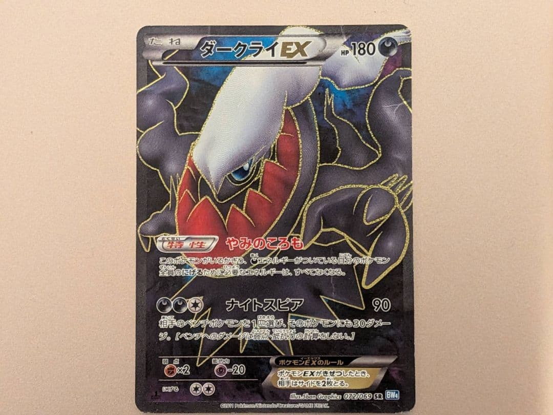 ダークライEX SR BW4 ダークラッシュ 072/069 ※裏面に傷あり