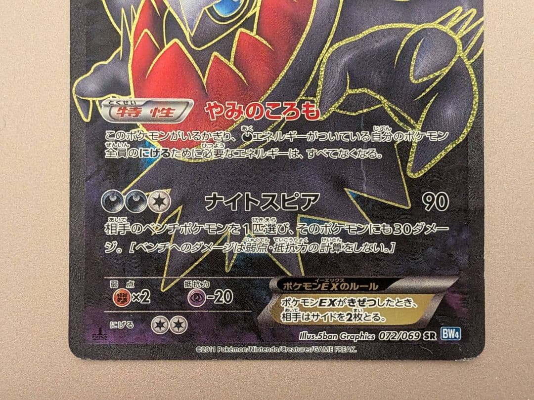 ダークライEX SR BW4 ダークラッシュ 072/069 ※裏面に傷あり