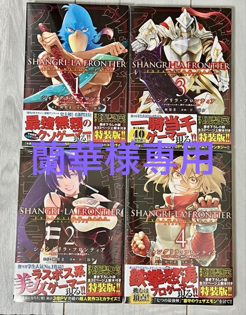 蘭華　シャングリラフロンティア 特装版