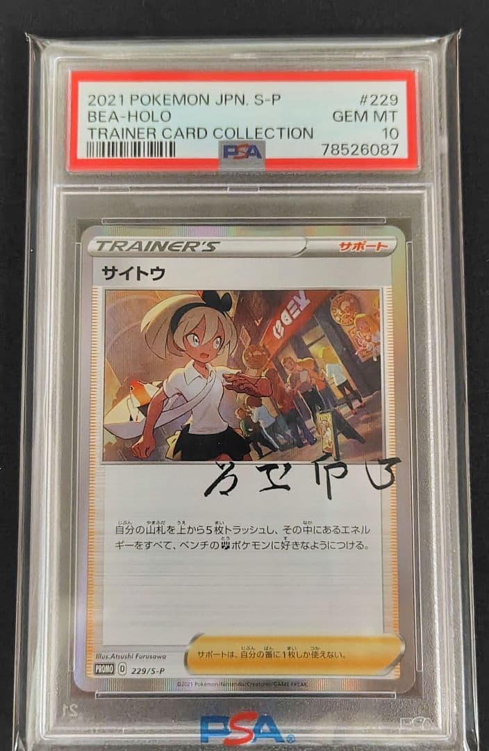 サイトウ　プロモpsa10 サイトウの放課後