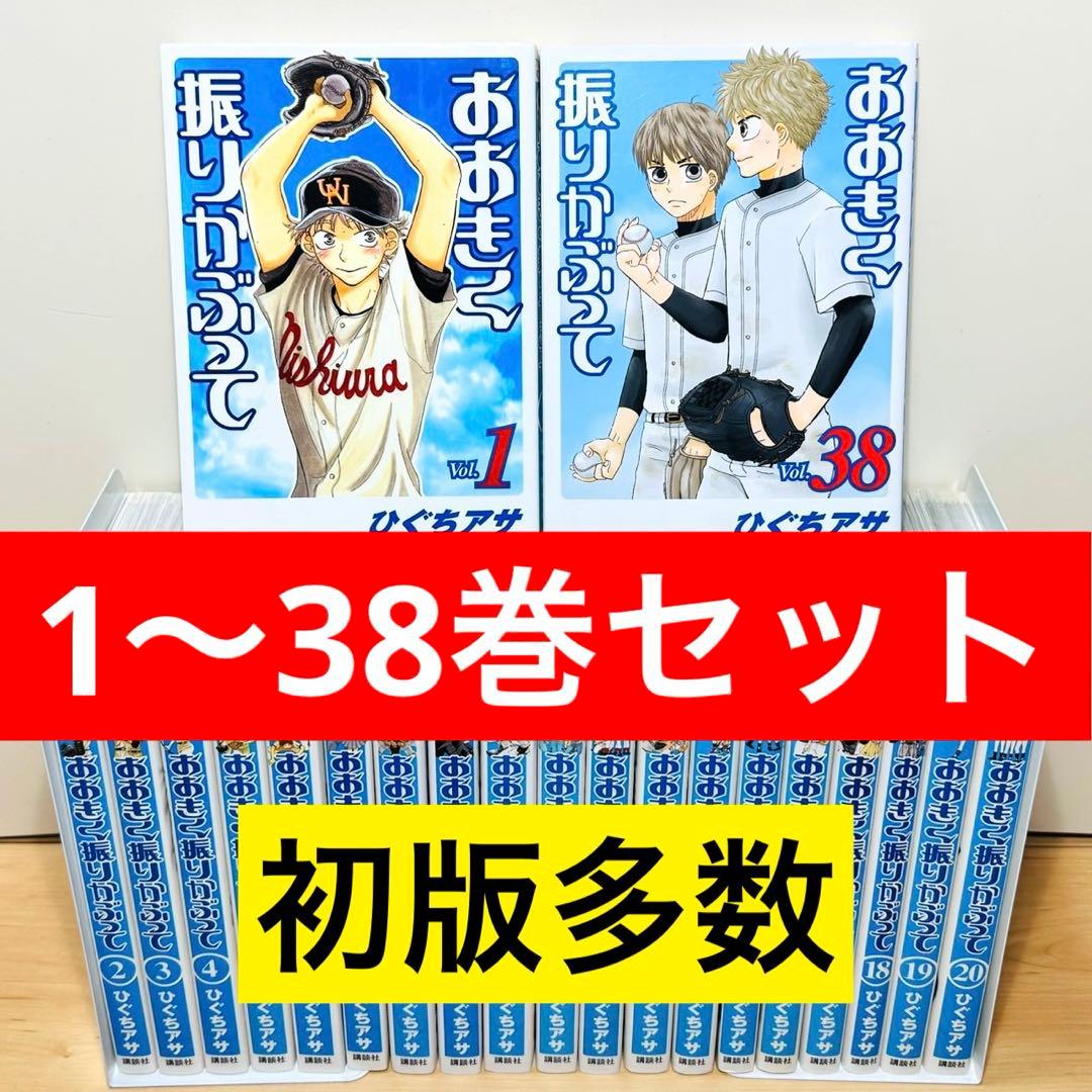 ★おおきく振りかぶって 1〜38巻 全巻セット★