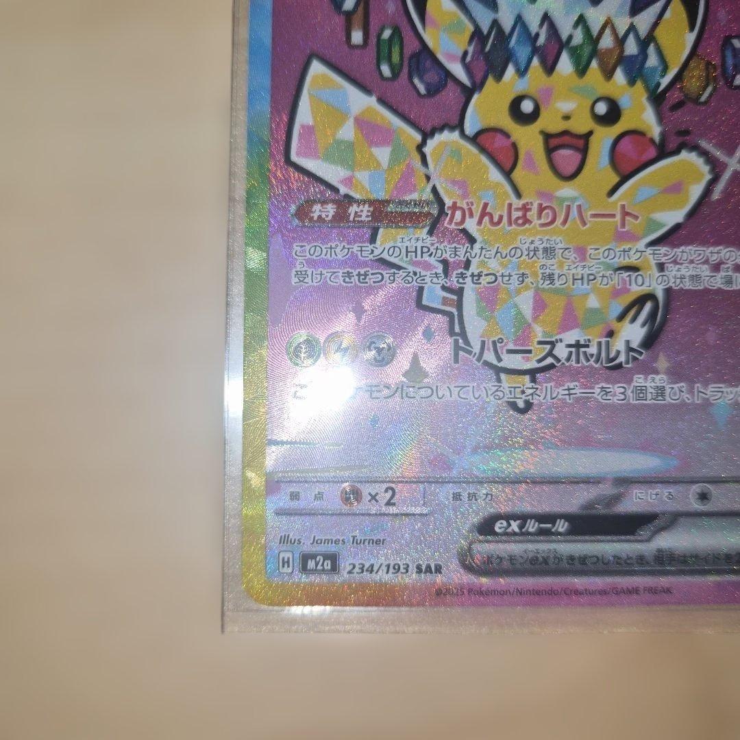 ピカチュウex sar メガドリーム　ポケモンカード