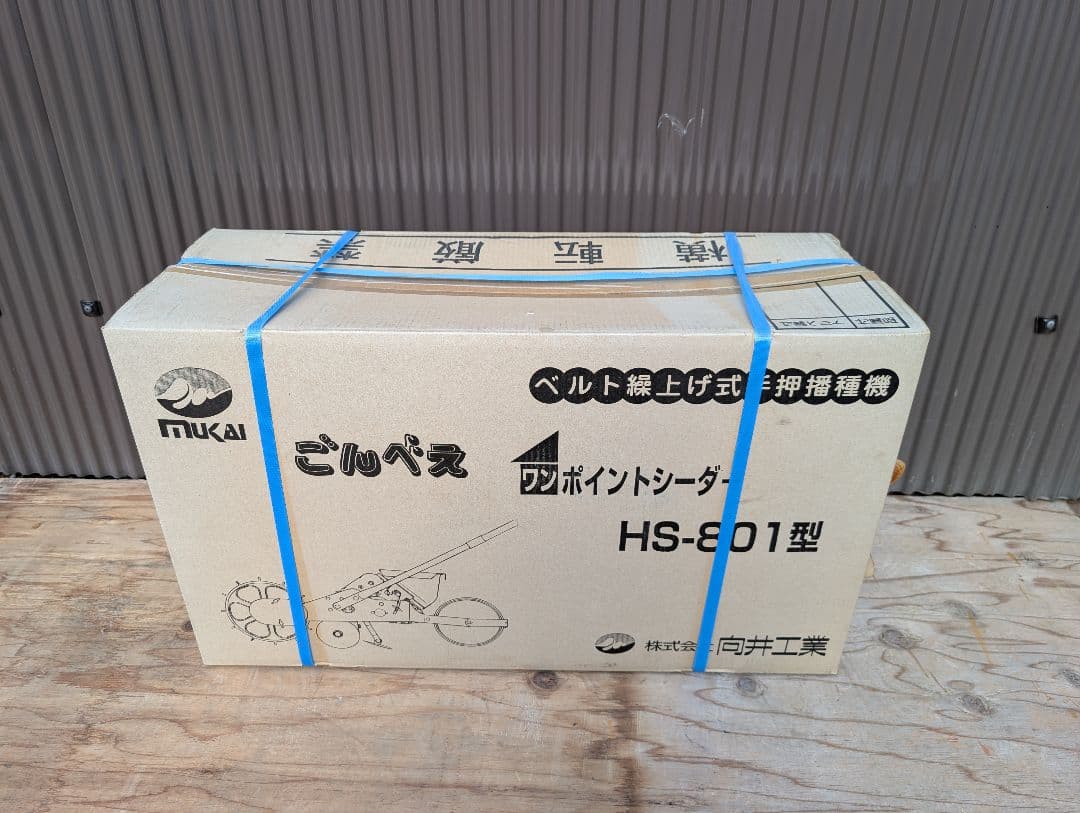 ★さらに値下げ★Mukai HS-801型 ワンポイントシーダーごんべえ播種機