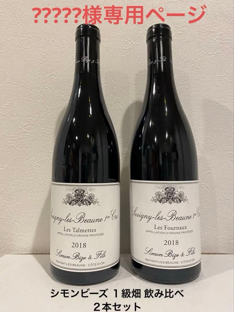 シモンビーズ １級畑 飲み比べ ２本セット