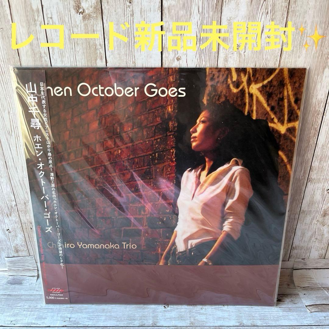 D*K様 山中千尋　レコード　新品未開封品✨ 「ホエン・オクトーバー・ゴーズ」