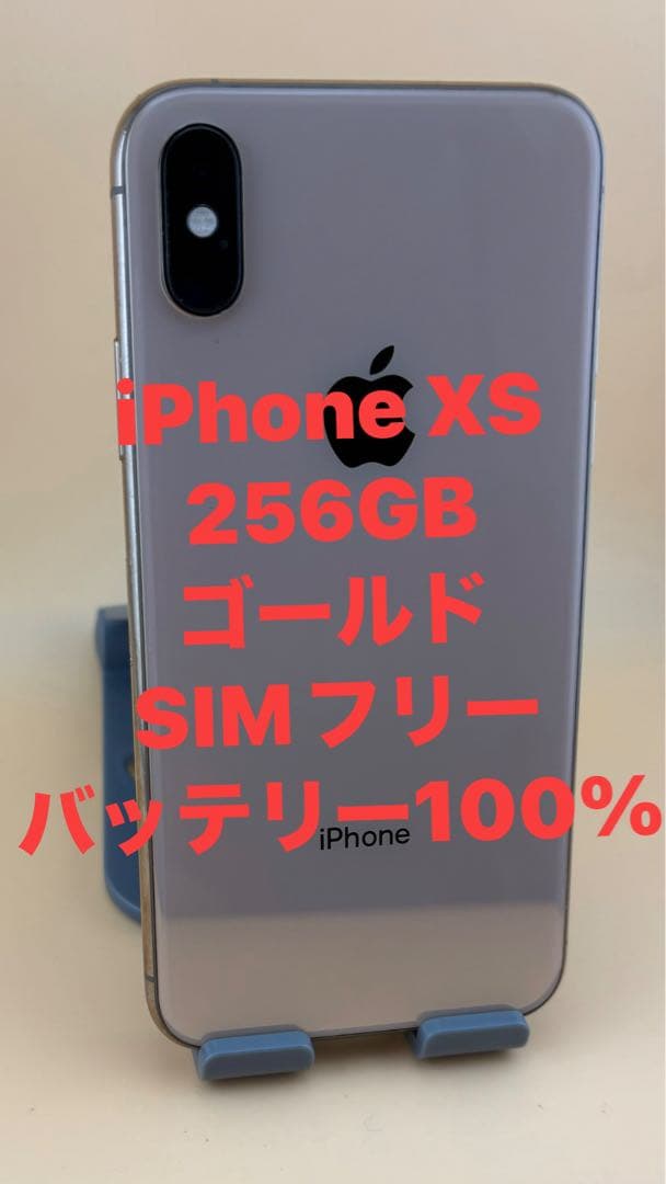 iPhone XS 256GB ゴールド SIMフリー　バッテリー100%