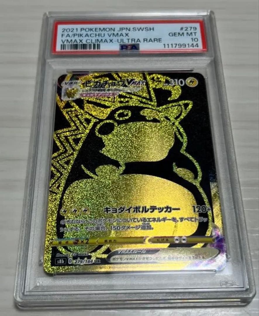 ピカチュウVMAX UR S8b クライマックス 279/184 PSA10