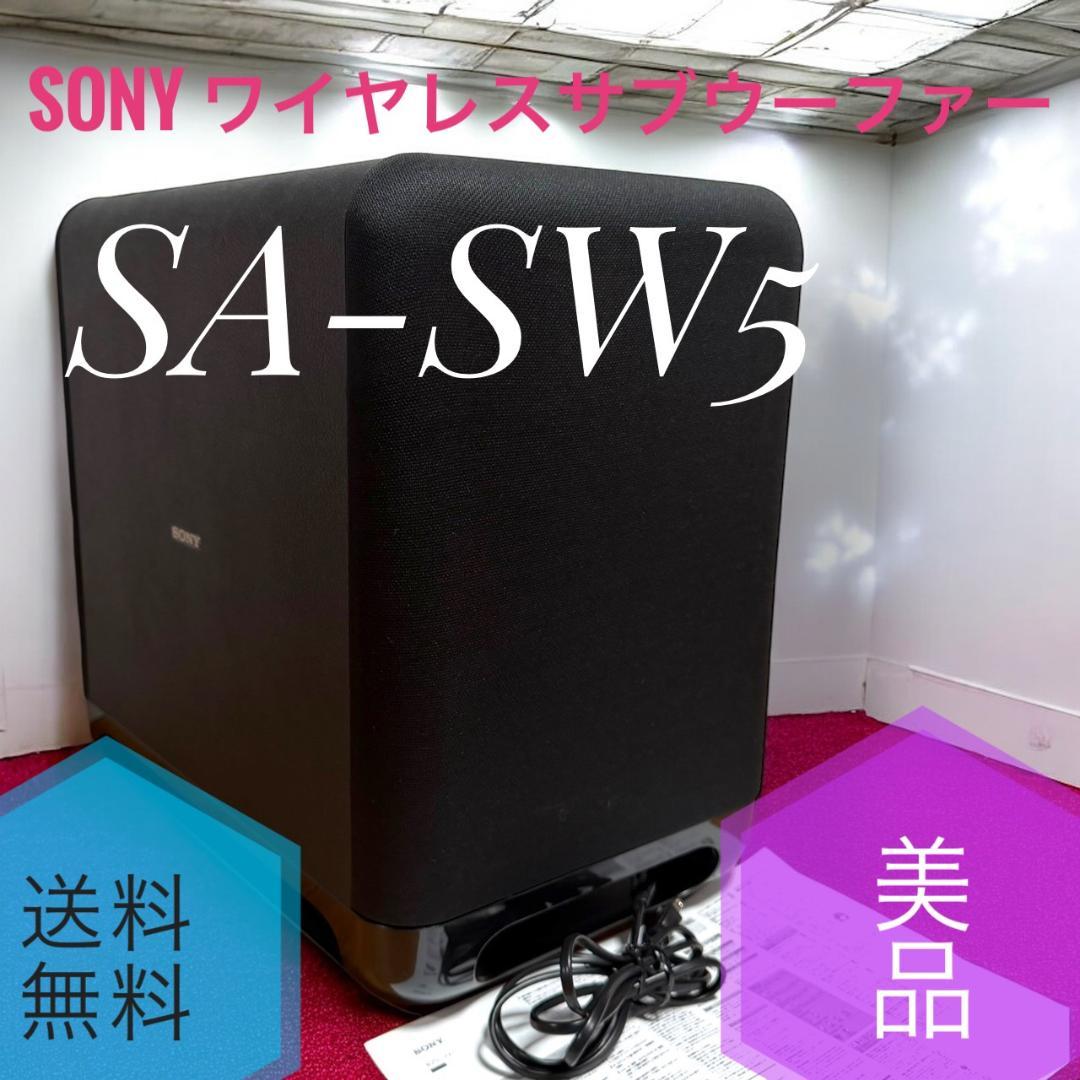 ☆美品 SONY ソニー SA-SW5 ワイヤレスサブウーファー サブウーハー