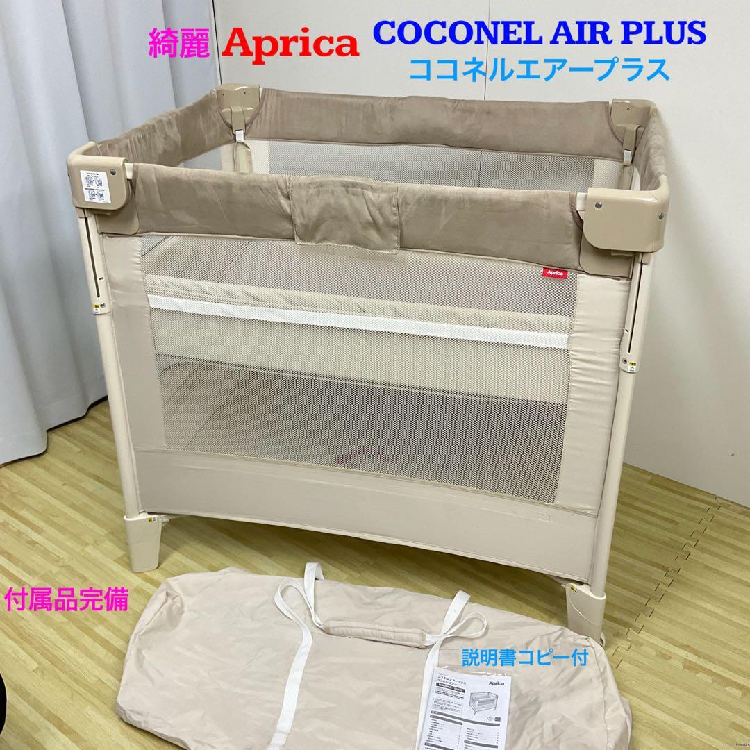 綺麗！アップリカ ベビーベッド ココネル エアー プラス