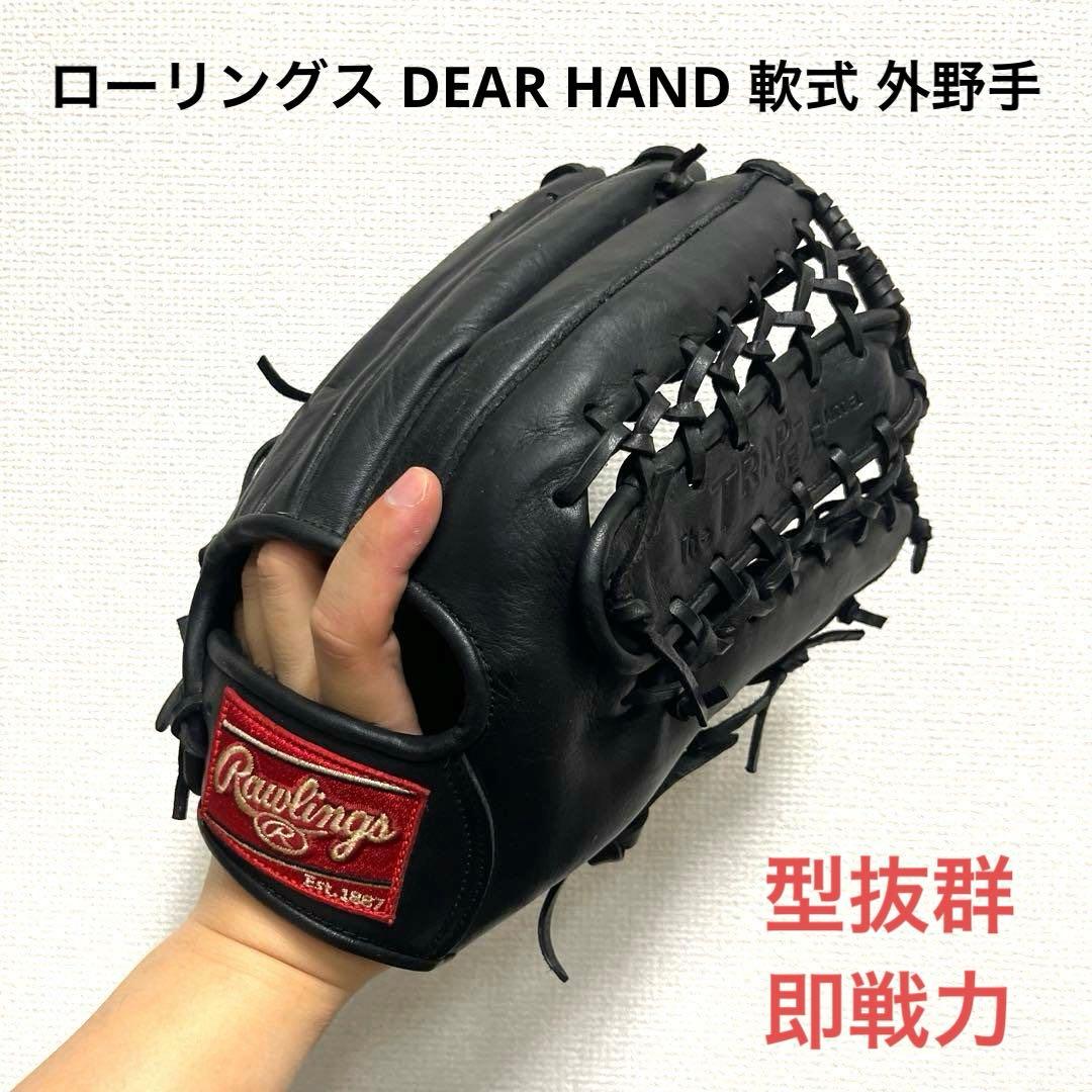 947 ローリングス DEAR HAND 型抜群 軟式 外野手用グローブ