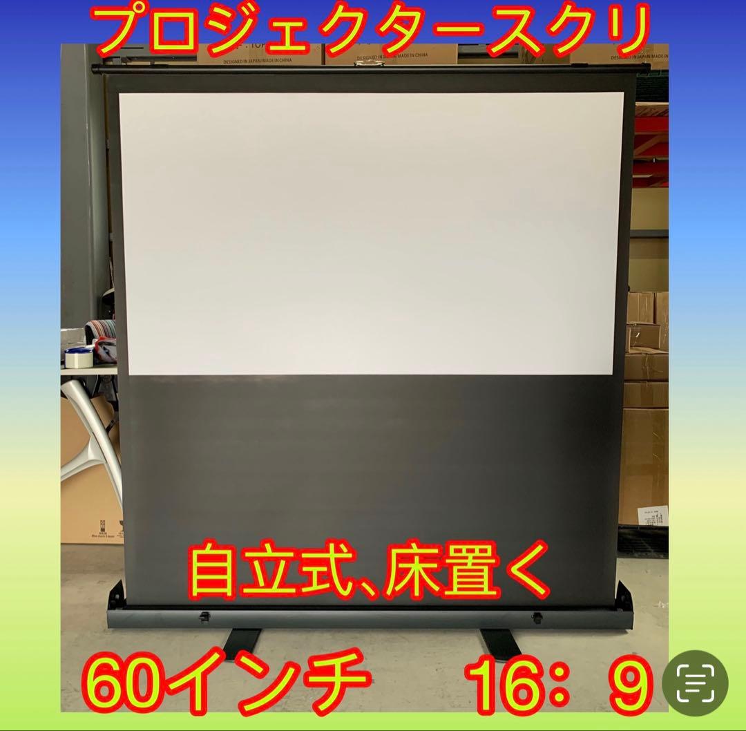 プロジェクタースクリーン60インチ16:9、中古学校、会社、老人ホーム、自家