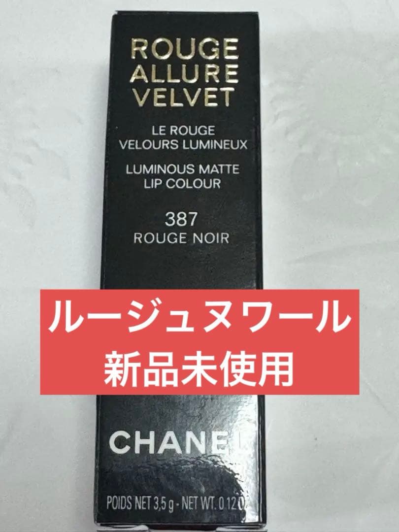 シャネル　ルージュヌワール　ルージュアリュールヴェルヴェット